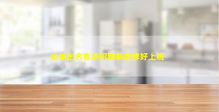 崇左夜总会招聘